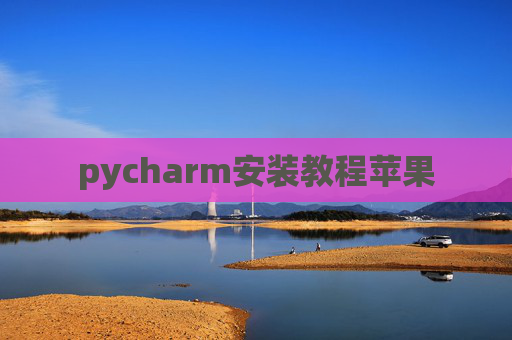 pycharm安装教程苹果 pycharm安装教程苹果